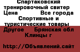 Спартаковский тренировочный свитер › Цена ­ 1 500 - Все города Спортивные и туристические товары » Другое   . Брянская обл.,Клинцы г.